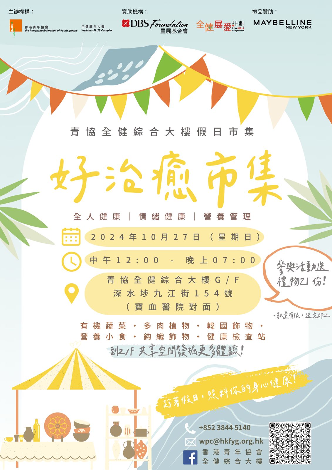 (HKFYG x DBS Foundation) LiveWELL Programme (24/25) - 社區健康管理服務 - 好治癒市集（10月）